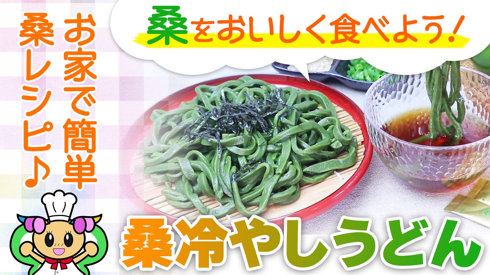 桑レシピ 夏によく食べる に桑を入れてみた