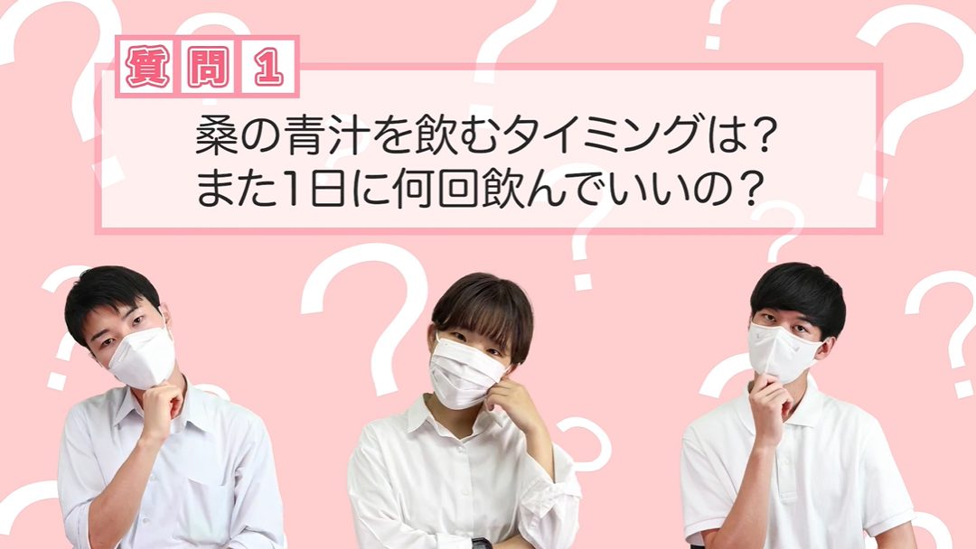 桑の青汁の素朴な疑問編 インターン生が久米川先生に聞いてみた