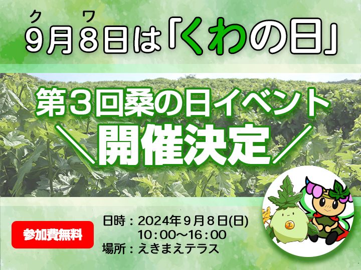 第3回桑の日イベント開催決定