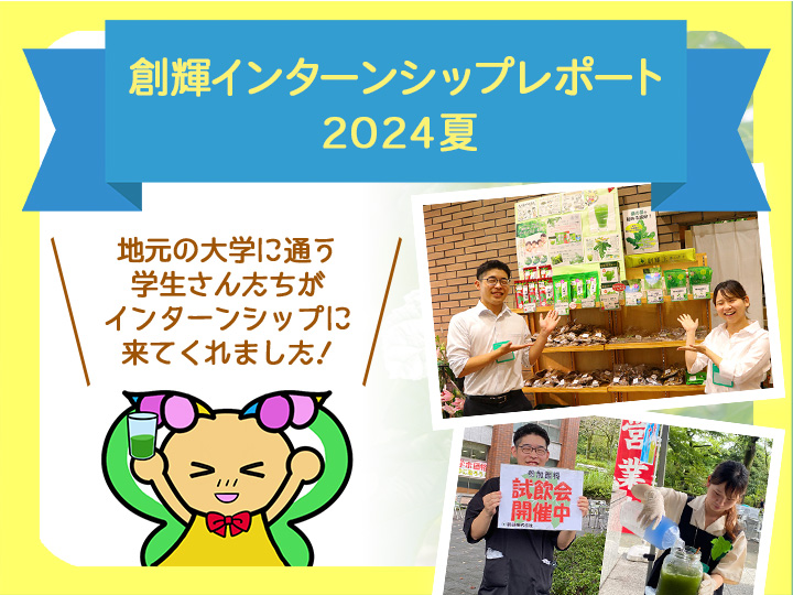 創輝インターンシップレポート2024年夏